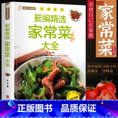 [正版]新编家常菜家庭菜谱实用大全精选食谱菜谱家常菜大全一日三餐家常菜谱美食书做法大全做菜书籍家庭菜谱新手学习厨艺夏季