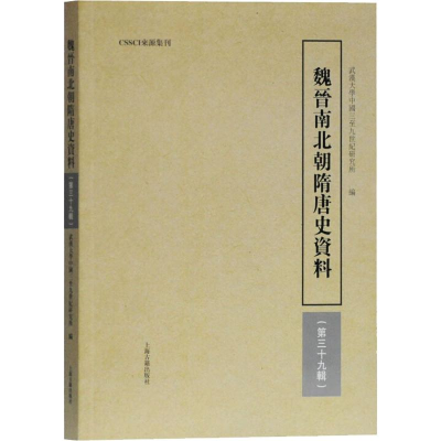 [M]魏晋南北朝隋唐史资料 第39辑 武汉大学中国三至九世纪研究所 编 -9787532593057