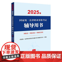 正版2025新书 2025年国家统一法律职业资格考试辅导用书·国际法·国际私法·国际经济法 法律出版社 律师实务法律法规