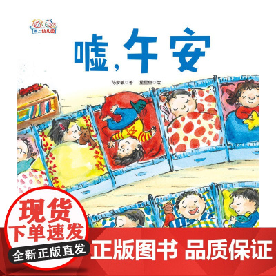 正版童书 爱上幼儿园——嘘,午安 精装绘本入学准备幼儿童情绪管理绘本3一6岁学龄前儿童图画故事书幼儿园小班行为习惯培养绘