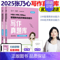2025乃心写作真题库[] [正版]2025MBA MPA MPAcc管理类经济类联考乃心写作真题库 张乃心