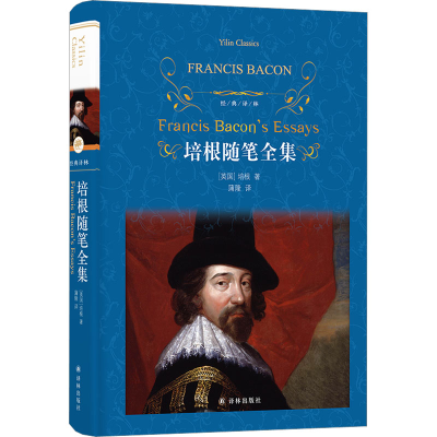 [M]培根随笔全集-9787544768788