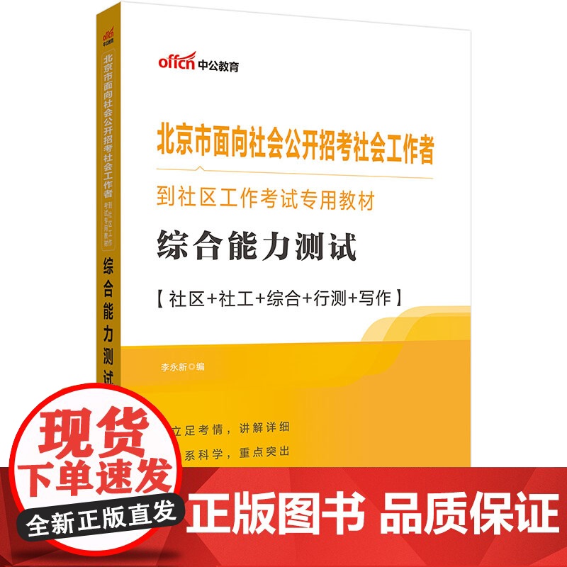 中公2024北京市面向社会公开招考社会工作者到社区工作考试专用教材综合能力测试