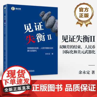 店 见证失衡II 双顺差的结束 人民币国际化和美元武器化 永定 外汇储备积累 人民币汇率形成机制 资本项目开放等议题书籍