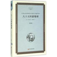 正版新书]八十天环游地球(全译本精装版)凡尔纳9787519005535