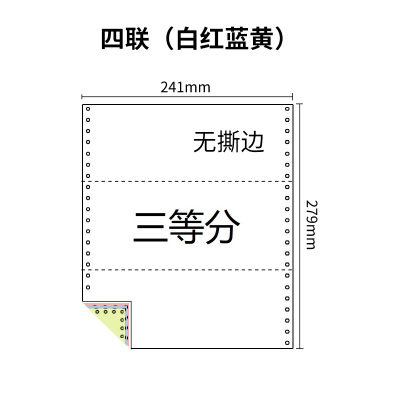 241四联压感电脑打印纸四联彩色三等分（无去孔裂线） 241-4 1/3 彩色白红蓝黄 针式打印纸 压感纸