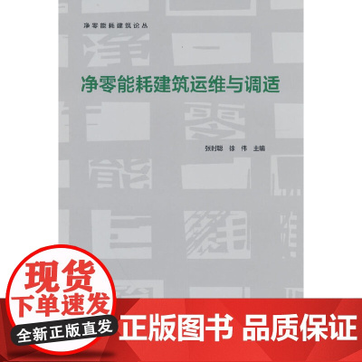净零能耗建筑运维与调适 张时聪 中国建筑工业出版社 正版书籍