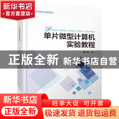 正版 单片微型计算机实验教程 蒙志强 人民交通出版社 9787114156