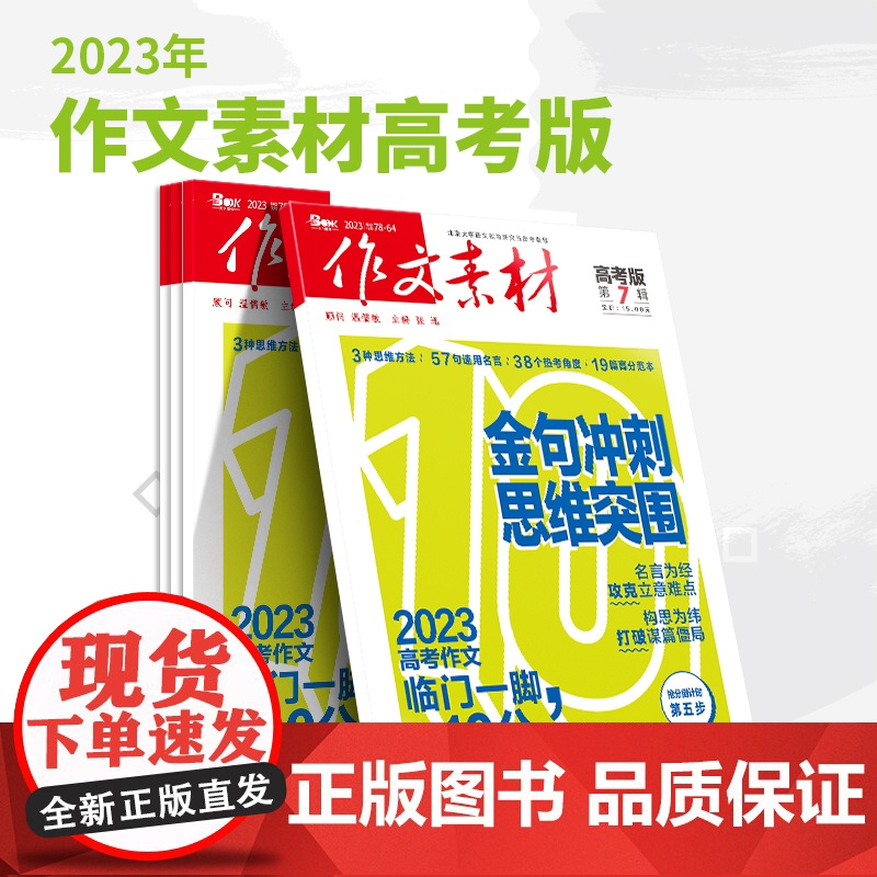 [2023]高中高考期刊杂志打包销售 创新作文/作文独唱团/作文素材高中高考/新思维/时文精粹/品读经典/英语街时文