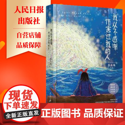 我从不感谢伤害过我的人 新一代国民励志女作家王小毛重磅新作!我会记住这个世界的温暖,但从不以伤痛来励志