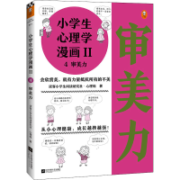醉染图书小学生心理学漫画 2 4 审美力9787559450906