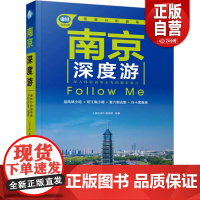 [正版]南京深度游 Follow Me 《亲历者》编辑部 编 旅游其它社科 正版图书籍 中国铁道出版社有限公司 zy