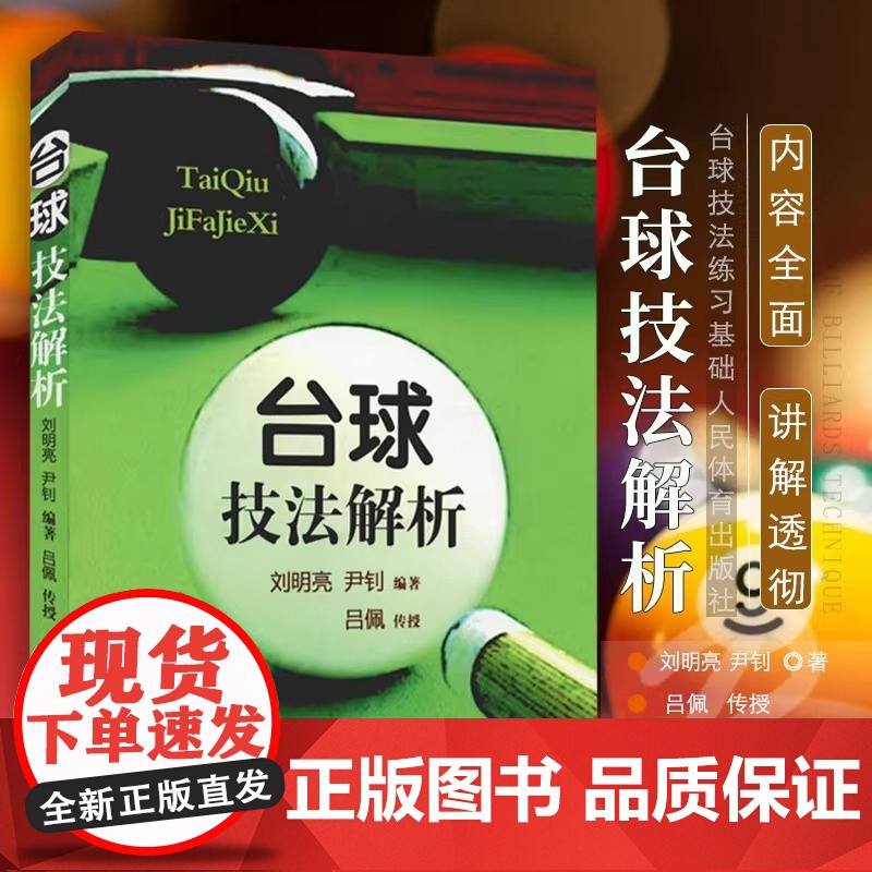 台球技法解析 羊城晚报出版社 台球桌球实战入门进阶技巧台球基本技法练习图解美式花式台球桌球运动教程书籍