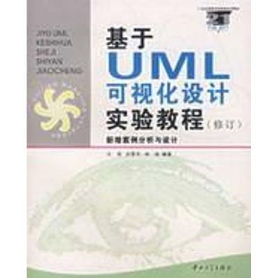 [M]基于UML可视化设计实验教程(修订)-9787306026460