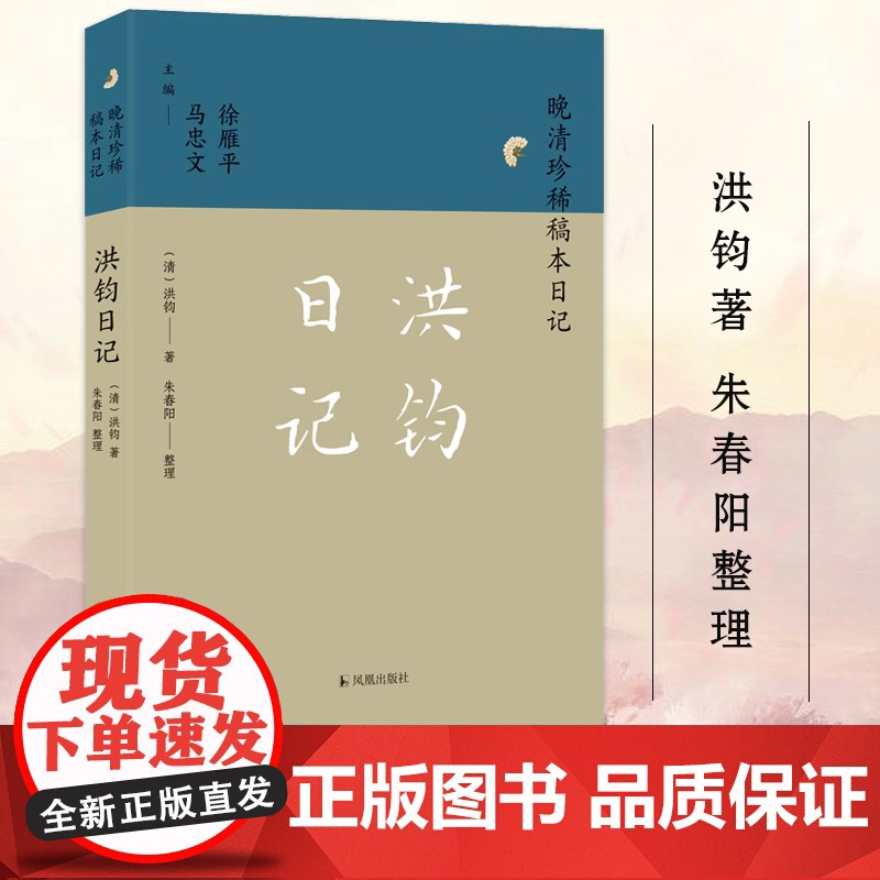 洪钧日记 晚清珍稀稿本日记系列 洪钧著 朱春阳整理 中国通史明清史晚清史正版书籍 凤凰出版社店