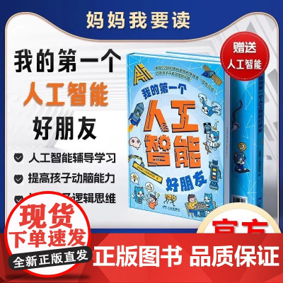 我的第一个本人工智能好朋友少年学ai漫画图解新科技启蒙AI知识培养创新思维deepseek从入门到精通实战用指南儿童漫画