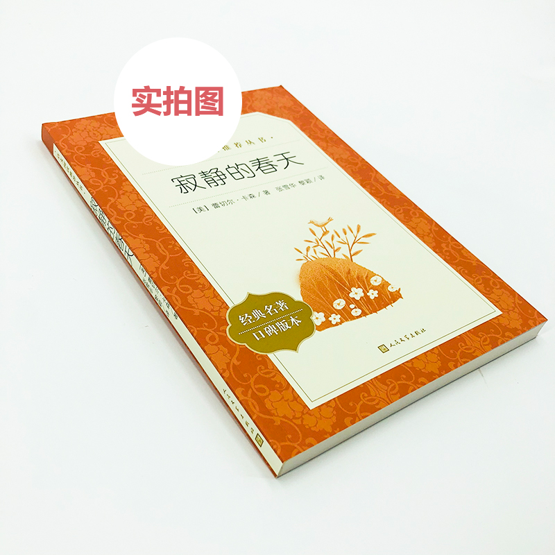 [M]寂静的春天-9787020163809