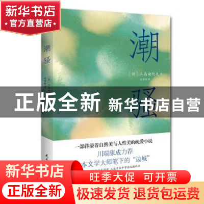 正版 潮骚 (日)三岛由纪夫著,张雪婷译 民主与建设出版社 9787