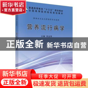 正版 营养流行病学 吕全军主编 科学出版社 9787030509901 书籍