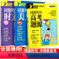 英语备考·3本套[高考题源/时文/美文] 全国通用 [正版]备考2024高中英语时文阅读英语街高考版主流外刊同源热考时文