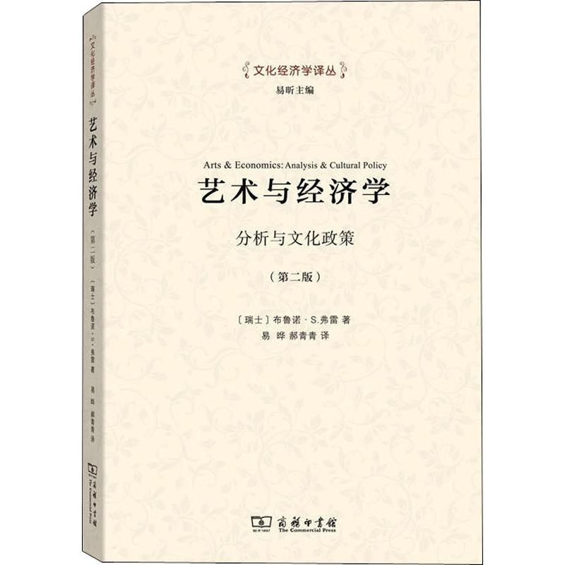音像艺术与经济学 分析与文化政策(第2版)(瑞士)布鲁诺·S.弗雷
