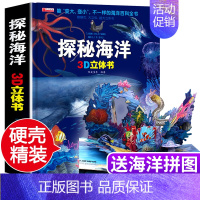 [超大开本]探秘海洋3d立体书 [正版]我们的身体儿童3d立体书6岁以上7-8-10岁翻翻书宝宝绘本4-5岁书籍幼儿园书