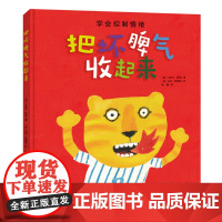 把坏脾气收起来 0-2岁幼儿 情绪管理绘本 精装硬壳 单册 亲子教育 居家陪伴 当当憨爸 北京科学技术出版社