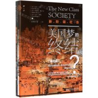 [N]新阶级社会(美国梦的终结第4版)(精)/社会研究新视野丛书-9787520150002