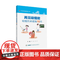 再见吸烟君:吸烟危害健康70问