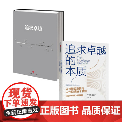 追求卓越的本质+追求卓越套装两册汤姆 彼得斯 著 管理 以持续的激情与工作迎接技术浪潮