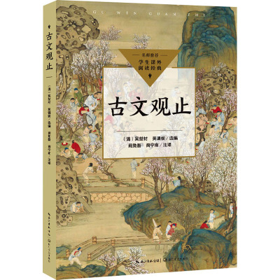 古文观止(中小学生阅读指导目录·初中)/(清)吴楚材 吴调侯选编 阙勋吾 等注译