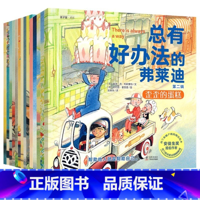[全15册]总有好办法的弗莱迪(第一辑+第二辑) [正版]正品出版总有好办法的弗莱迪15册 第一二辑 儿童国际获奖国外经