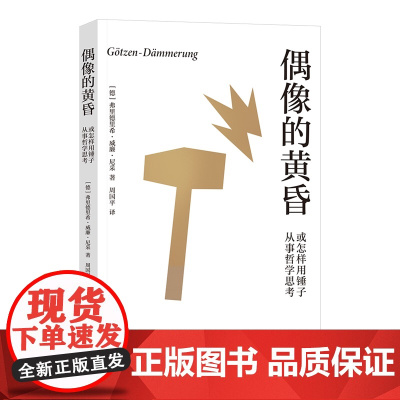 偶像的黄昏或怎样用锤子从事哲学思考 弗里德里希威廉尼采著西方哲学云南人民出版社周国平德语原文直译长文导读解析合集 果麦出