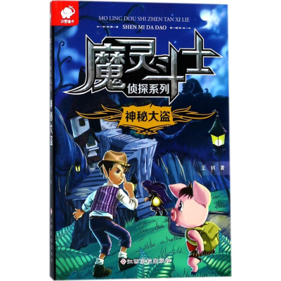 [M]魔灵斗士侦探系列-9787549363605