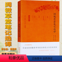 阅微草堂笔记选译 [正版]阅微草堂笔记全译全本鉴赏选译古代文史名著选译丛书珍藏版中国古诗词鉴赏大会注解翻译中国经典名著书
