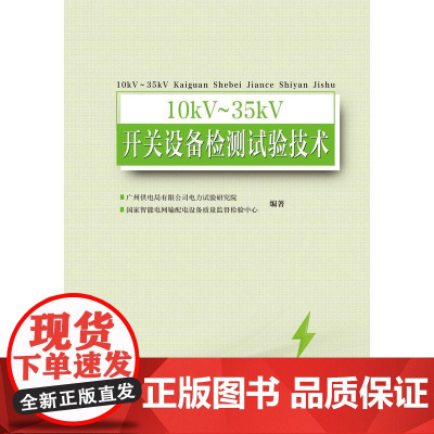 10KV~35KV开关设备检测试验技术