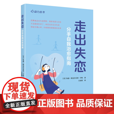 走出失恋:分手后的自我治愈