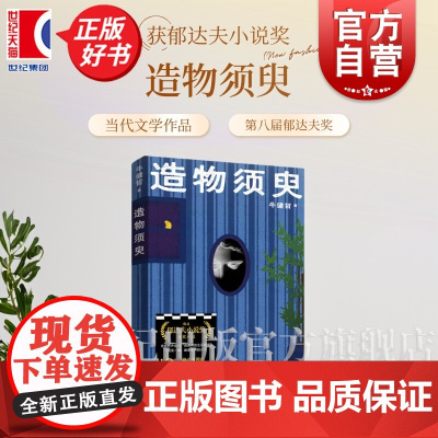 造物须臾 牛健哲第八届郁达夫小说奖著作上海文艺出版社荒诞技术流小说