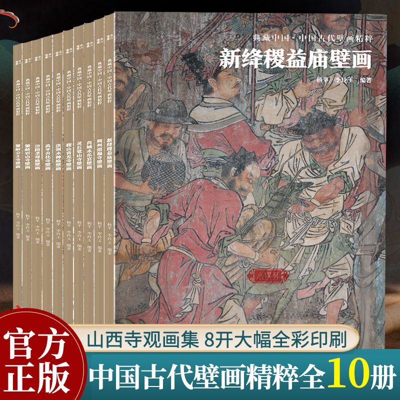 [正版图书]典藏中国古代壁画精粹全集10册 繁峙公主寺/岩山寺/稷山青龙寺/朔州崇福寺山西寺观壁画艺术画册画集绘画美术研