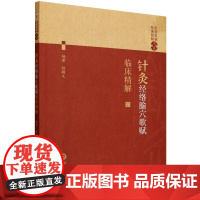 针灸经络腧穴歌赋临床精解(针灸歌赋临床精解书系)