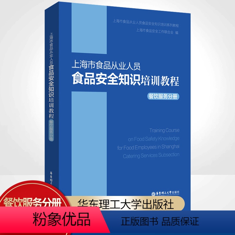 [正版]上海市食品从业人员食品安全知识培训教程(餐饮服务分册) 上海市食品安全工作联合会 著 法律汇编/法律法规专业科