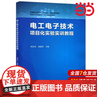 电工电子技术项目化实验实训教程.刘苏英,汤德荣9787312053153