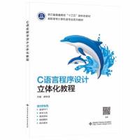 正版新书]C语言程序设计立体化教程廖智蓉 著9787560661339