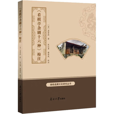 醉染图书《看棋亭杂剧十六种》校注9787310064526