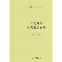 音像言文对照古文笔法百篇(语文教师小丛书)胡怀琛