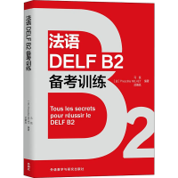 醉染图书法语DELF B2备考训练9787521331059