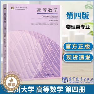 [醉染正版]四川大学 高等数学 物理类专业用 第四4版 第四册 四川大学数学学院高等数学 微分方程教研室 高等教育出版社