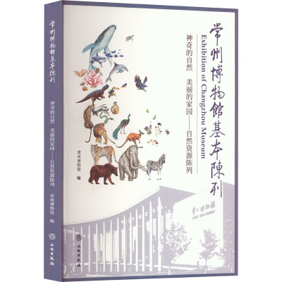 常州博物馆基本陈列 神奇的自然 美丽的家园——自然资源陈列