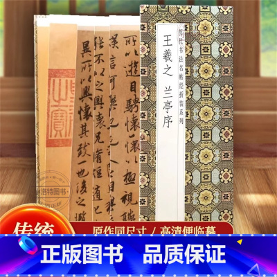 [王羲之书法]兰亭序 [正版] 王羲之兰亭序历代书法名帖经折装系列王羲之行书简体释文毛笔书法字帖经折页装订携带方便临写本