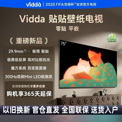 Vidda贴贴壁纸电视 75英寸 300Hz超高刷Mini LED级画质 29.9mm超薄 极黑低反屏液晶平板75V7Q